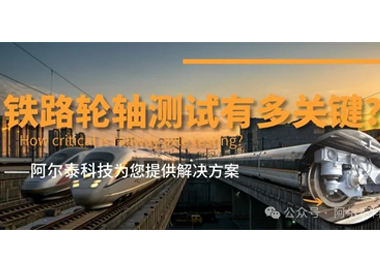 阿爾泰科技為您提供鐵路輪軸測試方案！