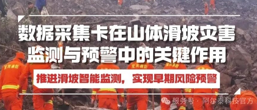 數(shù)據(jù)采集卡助力推進(jìn)滑坡智能監(jiān)測(cè)，實(shí)現(xiàn)早期風(fēng)險(xiǎn)預(yù)警！