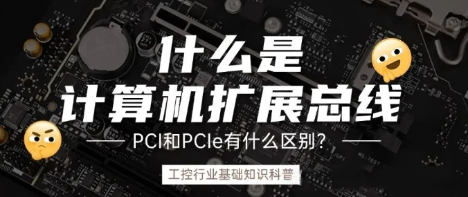 計(jì)算機(jī)擴(kuò)展總線是什么？ PCI和PCIe的之前什么區(qū)別？