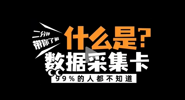 什么是數(shù)據(jù)采集卡？阿爾泰科技帶您了解