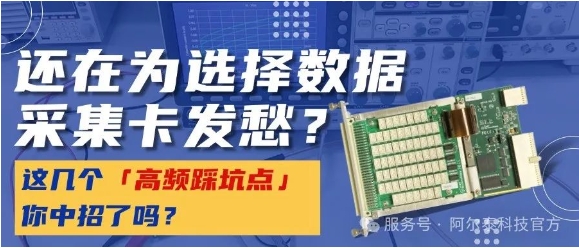 數(shù)據(jù)采集卡選型犯難？這幾個(gè)「高頻踩坑點(diǎn)」你中招了嗎？